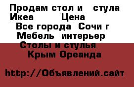 Продам стол и 4 стула Икеа! !!! › Цена ­ 9 000 - Все города, Сочи г. Мебель, интерьер » Столы и стулья   . Крым,Ореанда